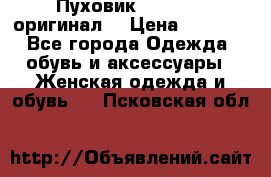 Пуховик Dsquared2 оригинал! › Цена ­ 6 000 - Все города Одежда, обувь и аксессуары » Женская одежда и обувь   . Псковская обл.